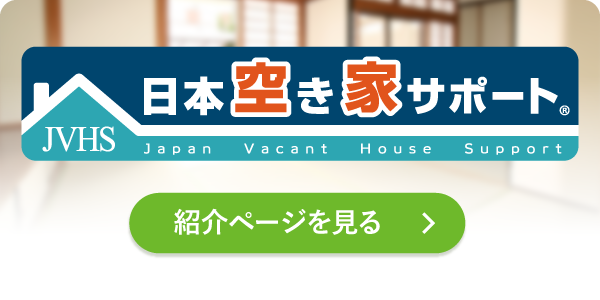 「日本空き家サポート」の空き家管理サービス