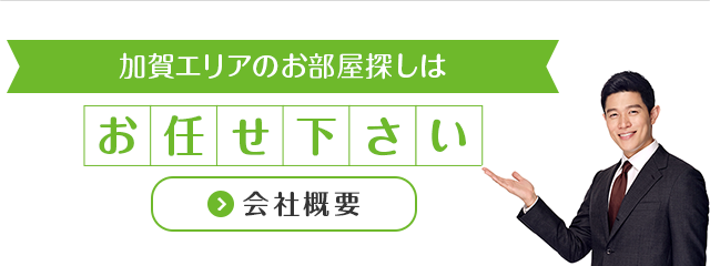 加賀エリアのお部屋探しはお任せ下さい